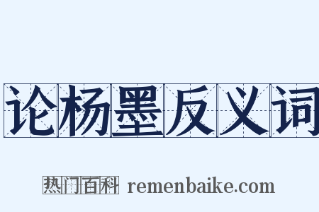 论杨墨反义词是什么意思的图片